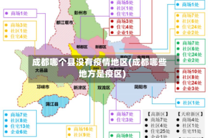 成都哪个县没有疫情地区(成都哪些地方是疫区)