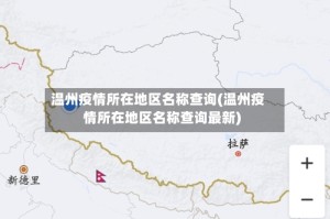 温州疫情所在地区名称查询(温州疫情所在地区名称查询最新)