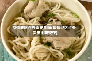 疫情地区点外卖安全吗(疫情地区点外卖安全吗现在)