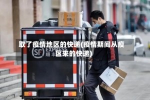 取了疫情地区的快递(疫情期间从疫区来的快递)