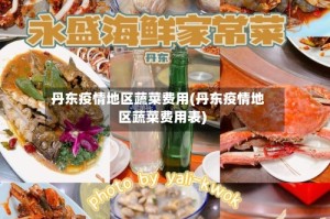 丹东疫情地区蔬菜费用(丹东疫情地区蔬菜费用表)
