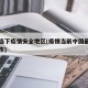 国内当下疫情安全地区(疫情当前中国最安全的城市)