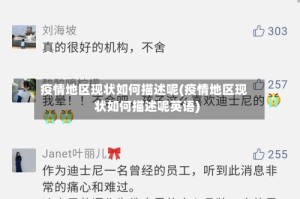 疫情地区现状如何描述呢(疫情地区现状如何描述呢英语)