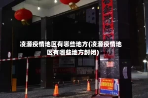 凌源疫情地区有哪些地方(凌源疫情地区有哪些地方封闭)