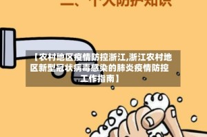 【农村地区疫情防控浙江,浙江农村地区新型冠状病毒感染的肺炎疫情防控工作指南】