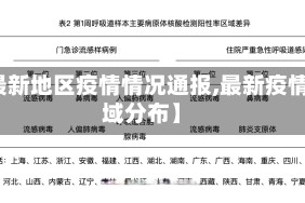 【最新地区疫情情况通报,最新疫情区域分布】