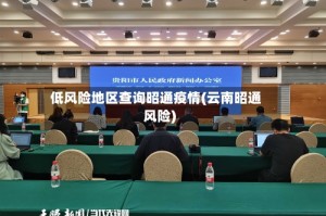 低风险地区查询昭通疫情(云南昭通风险)