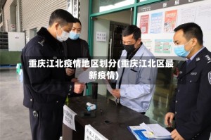 重庆江北疫情地区划分(重庆江北区最新疫情)