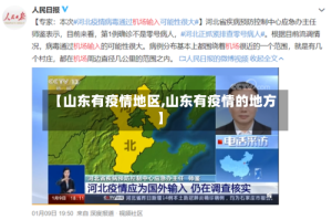 【山东有疫情地区,山东有疫情的地方】