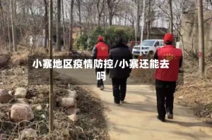 小寨地区疫情防控/小寨还能去吗