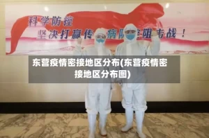 东营疫情密接地区分布(东营疫情密接地区分布图)