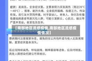 【南部地区流感疫情,南部地区流感疫情情况】
