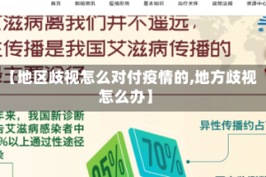 【地区歧视怎么对付疫情的,地方歧视怎么办】