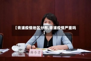 【青浦疫情地区分布,青浦疫情严重吗】