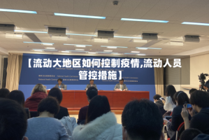 【流动大地区如何控制疫情,流动人员管控措施】