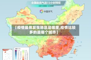【疫情最易发生地区是哪里,疫情比较多的是哪个城市】
