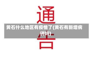 黄石什么地区有疫情了(黄石有新增病例吗)