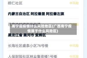 南宁是疫情什么风险地区(广西南宁疫情属于什么风险区)
