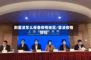 到雷波怎么报备疫情地区/雷波疫情防控