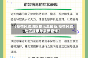 【疫情风险地区提示单最新,疫情风险地区提示单最新查询】