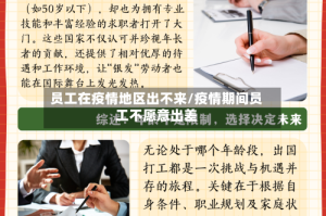 员工在疫情地区出不来/疫情期间员工不愿意出差