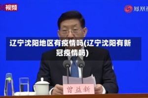 辽宁沈阳地区有疫情吗(辽宁沈阳有新冠疫情吗)