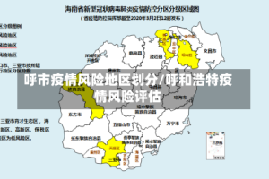 呼市疫情风险地区划分/呼和浩特疫情风险评估