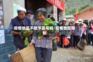 疫情地区不赋予星号吗/疫情地区限制