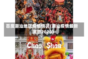 百度潮汕地区疫情情况(潮汕疫情最新消息2020)