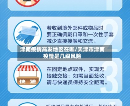 津南疫情高发地区在哪/天津市津南疫情是几级风险