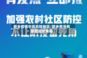 肥乡疫情中高风险地区/肥乡有没有新型冠状病毒