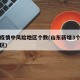 山东疫情中风险地区个数(山东新增3个中风险地区)