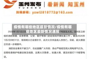 疫情有哪些地区最新情况/疫情有哪些地区最新情况通报