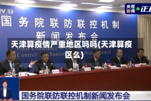 天津算疫情严重地区吗吗(天津算疫区么)