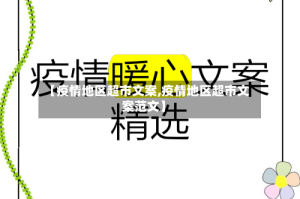 【疫情地区超市文案,疫情地区超市文案范文】