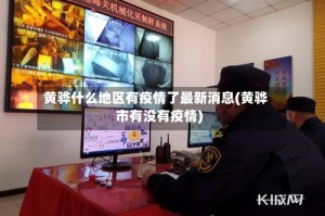 黄骅什么地区有疫情了最新消息(黄骅市有没有疫情)