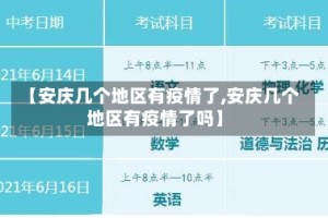 【安庆几个地区有疫情了,安庆几个地区有疫情了吗】