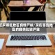 近来哪些地区疫情严峻/现在哪些地区的疫情比较严重