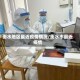 衡水地区最近疫情情况/衡水市最近疫情