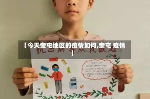 【今天奎屯地区的疫情如何,奎屯 疫情】