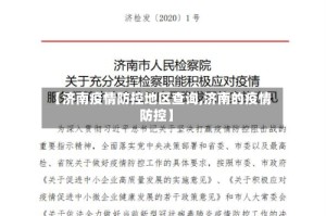 【济南疫情防控地区查询,济南的疫情防控】