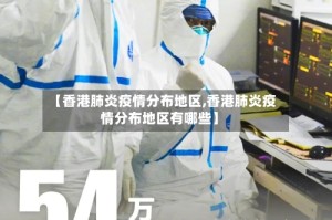 【香港肺炎疫情分布地区,香港肺炎疫情分布地区有哪些】