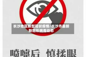 长沙地区新型冠状疫情/长沙市最新新冠形病毒动态