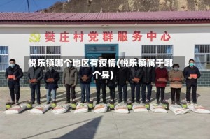 悦乐镇哪个地区有疫情(悦乐镇属于哪个县)