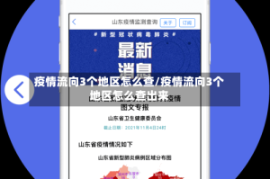 疫情流向3个地区怎么查/疫情流向3个地区怎么查出来