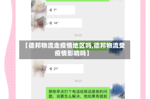 【德邦物流走疫情地区吗,德邦物流受疫情影响吗】