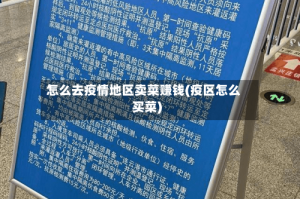 怎么去疫情地区卖菜赚钱(疫区怎么买菜)