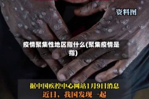 疫情聚集性地区指什么(聚集疫情是指)