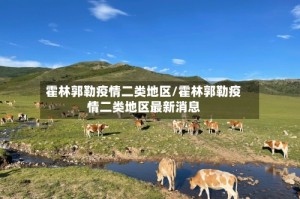 霍林郭勒疫情二类地区/霍林郭勒疫情二类地区最新消息