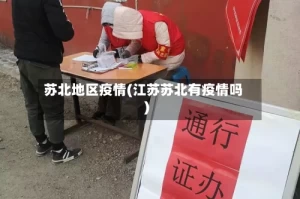 苏北地区疫情(江苏苏北有疫情吗)